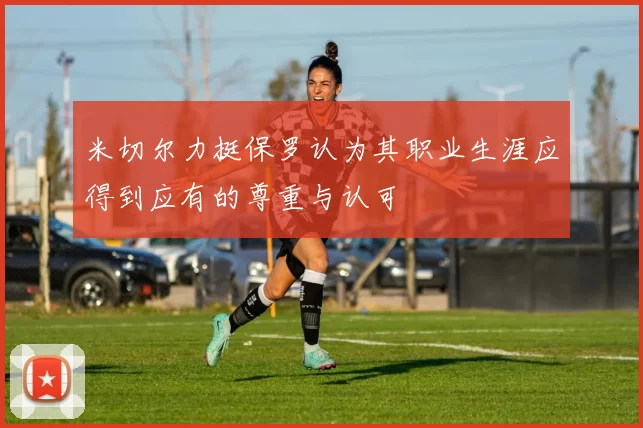 米切尔力挺保罗认为其职业生涯应得到应有的尊重与认可