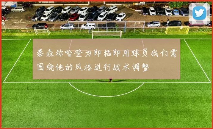 泰森称哈登为即插即用球员我们需围绕他的风格进行战术调整