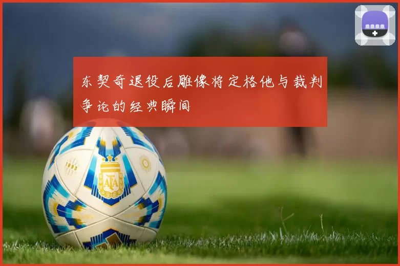 东契奇退役后雕像将定格他与裁判争论的经典瞬间