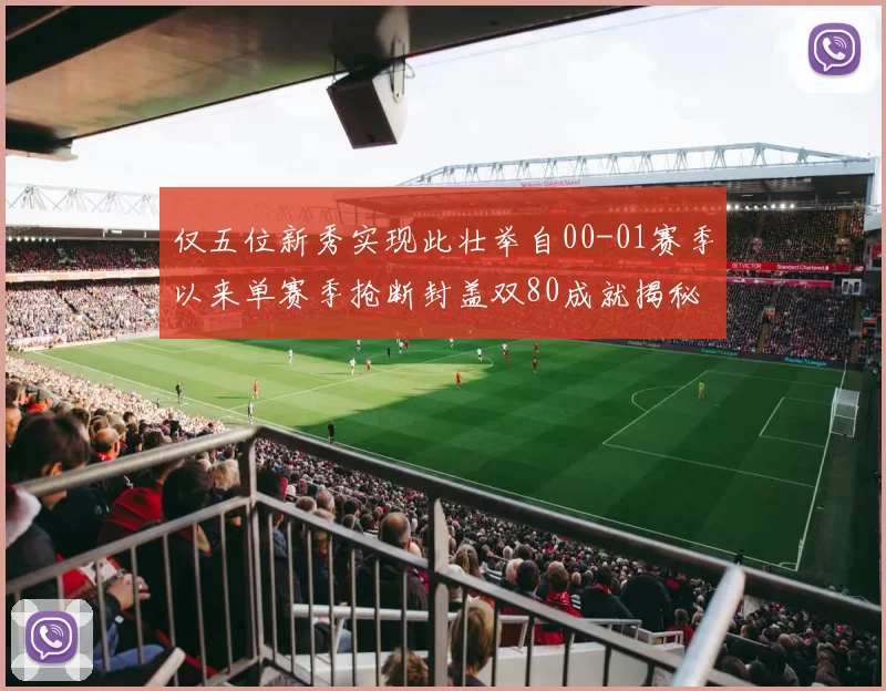 仅五位新秀实现此壮举自00-01赛季以来单赛季抢断封盖双80成就揭秘