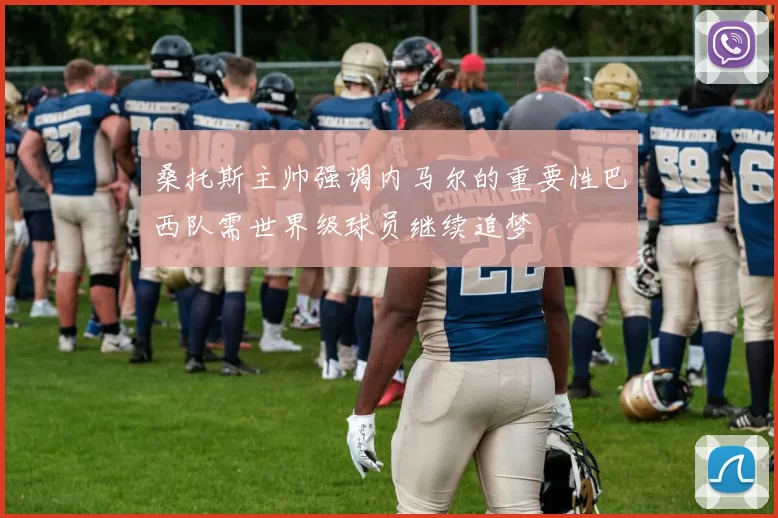 桑托斯主帅强调内马尔的重要性巴西队需世界级球员继续追梦