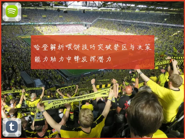哈登解析喂饼技巧突破禁区与决策能力助力中锋发挥潜力
