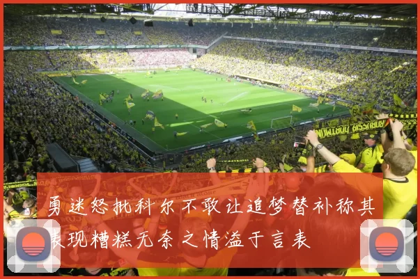 勇迷怒批科尔不敢让追梦替补称其表现糟糕无奈之情溢于言表