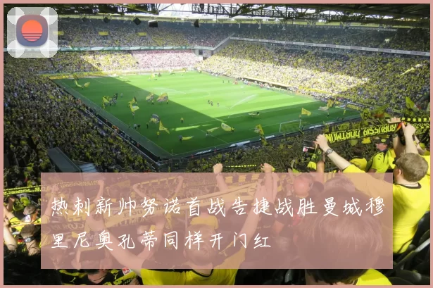 热刺新帅努诺首战告捷战胜曼城穆里尼奥孔蒂同样开门红