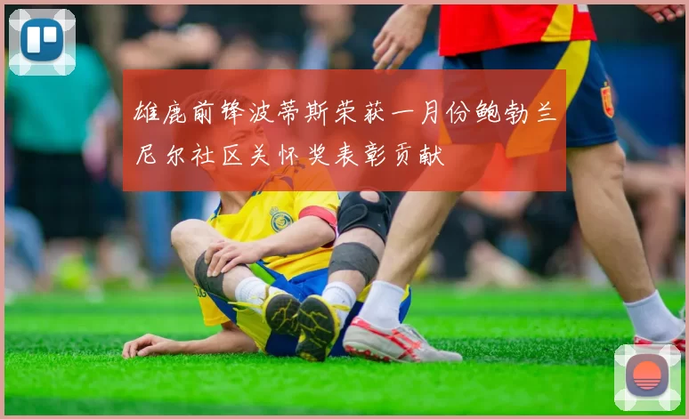雄鹿前锋波蒂斯荣获一月份鲍勃兰尼尔社区关怀奖表彰贡献