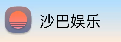 沙巴娱乐 Logo